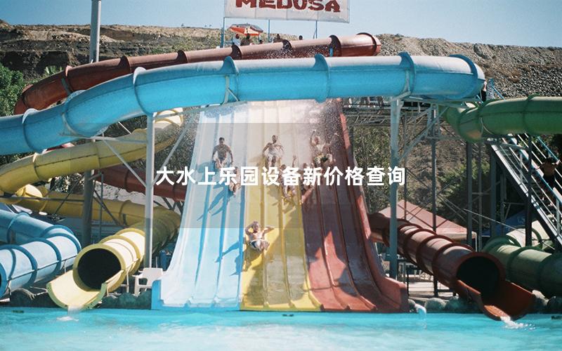 大水上樂園設備新價格查詢