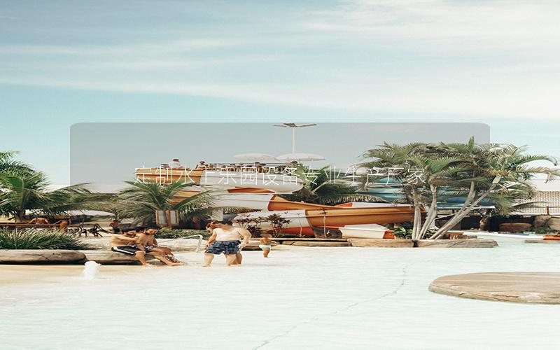 定制水上樂園設備專業生產廠家