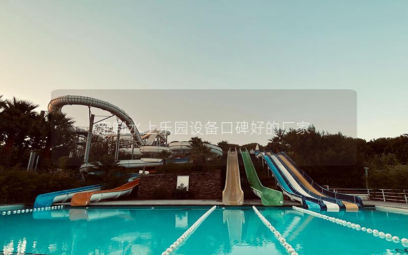 定制水上樂園設備口碑好的廠家