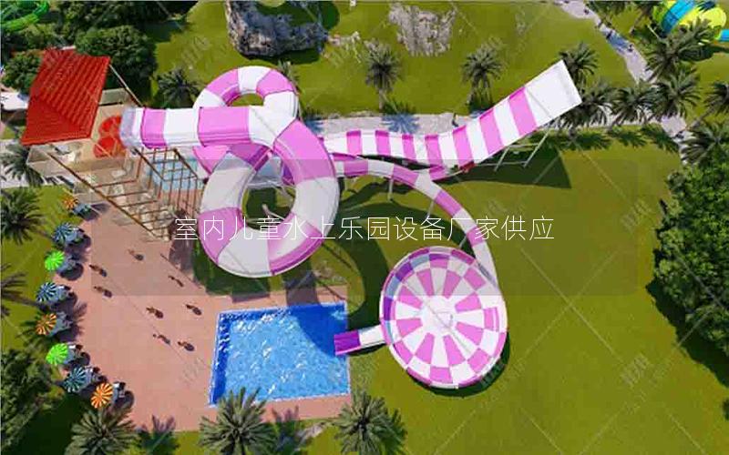 室內(nèi)兒童水上樂園設備廠家供應