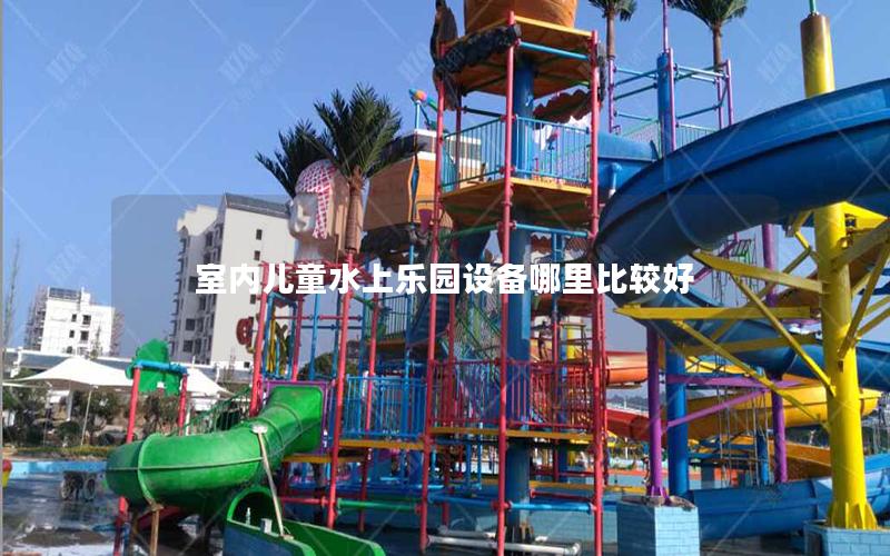 室內兒童水上樂園設備哪里比較好