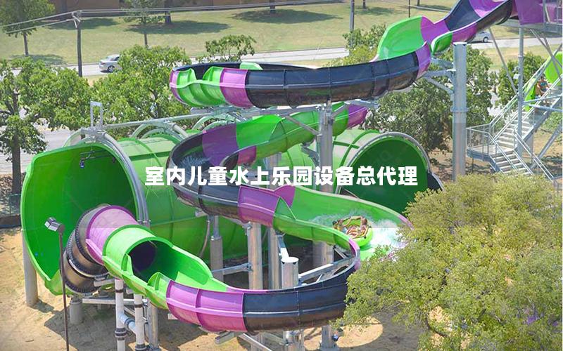 室內(nèi)兒童水上樂(lè)園設(shè)備總代理