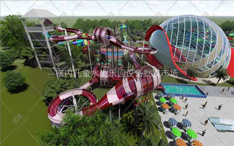 室內(nèi)兒童水上樂園設備批發(fā)市場