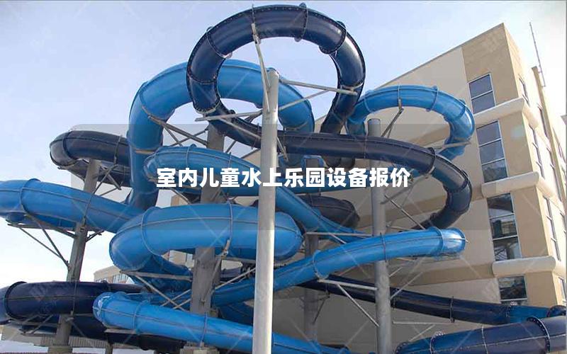 室內兒童水上樂園設備報價