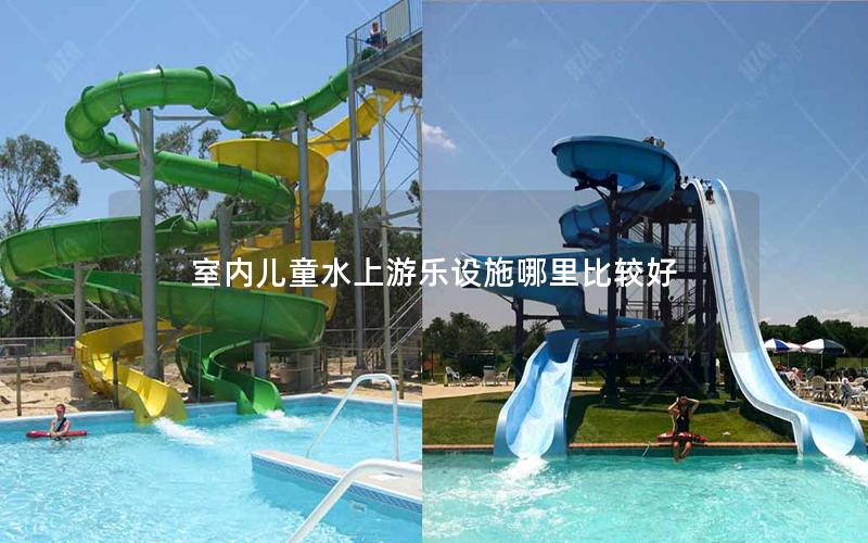 室內兒童水上游樂設施哪里比較好