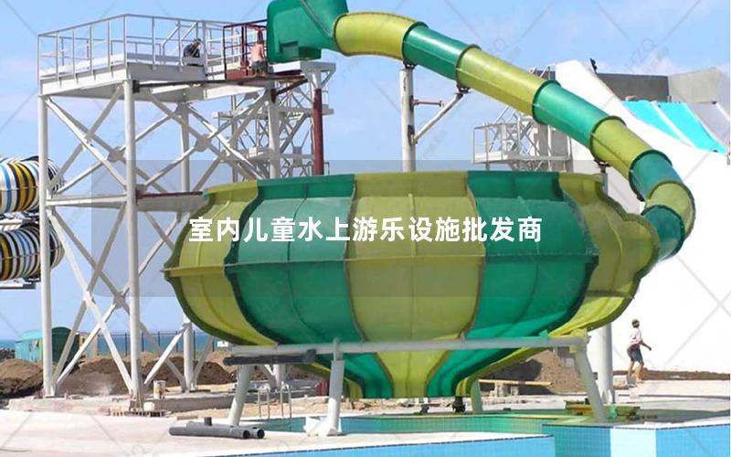 室內(nèi)兒童水上游樂(lè)設(shè)施批發(fā)商