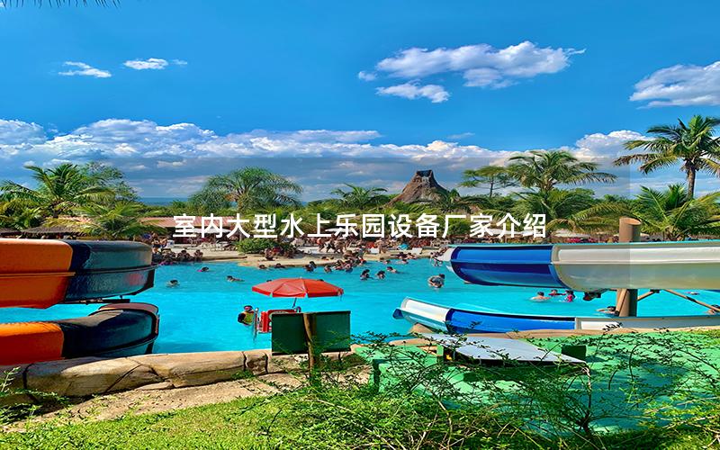 室內大型水上樂園設備廠家介紹