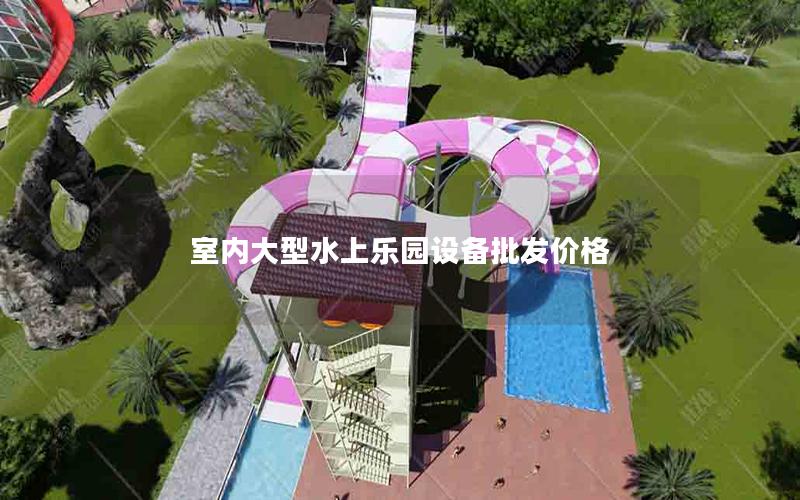 室內大型水上樂園設備批發(fā)價格