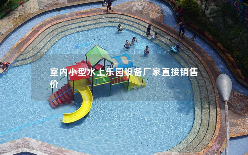 室內小型水上樂園設備廠家直接銷售價