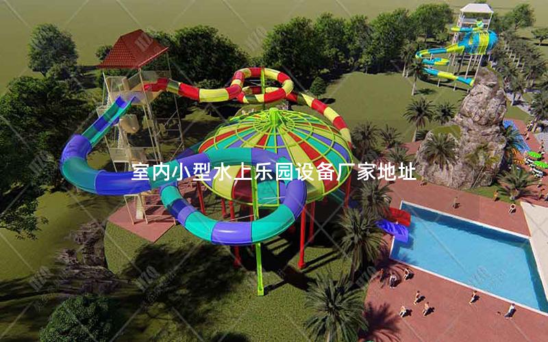 室內小型水上樂園設備廠家地址