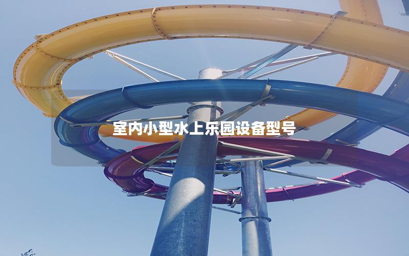 室內(nèi)小型水上樂園設備型號
