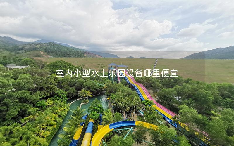 室內小型水上樂園設備哪里便宜