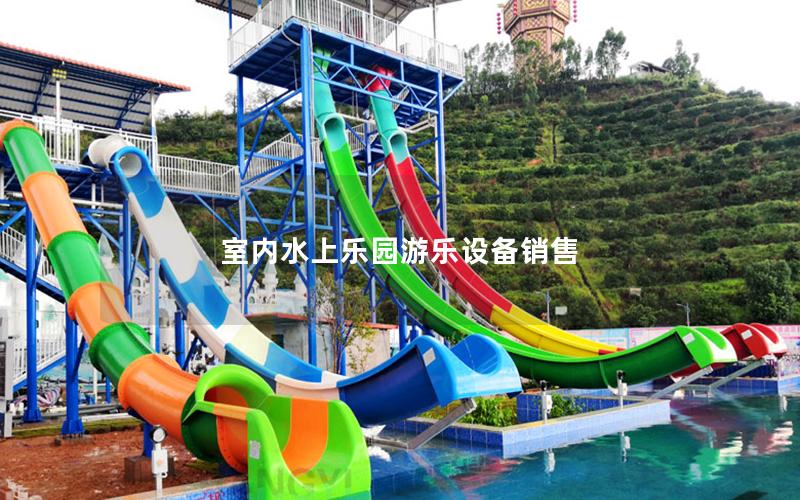 室內(nèi)水上樂(lè)園游樂(lè)設(shè)備銷售