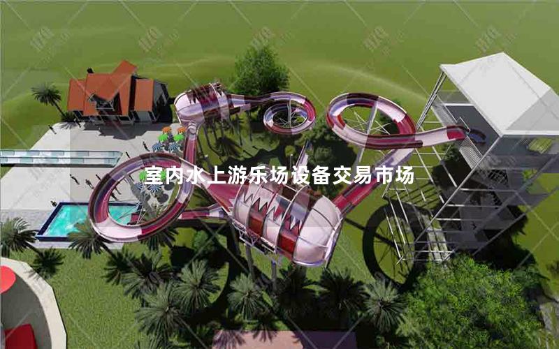 室內水上游樂場設備交易市場