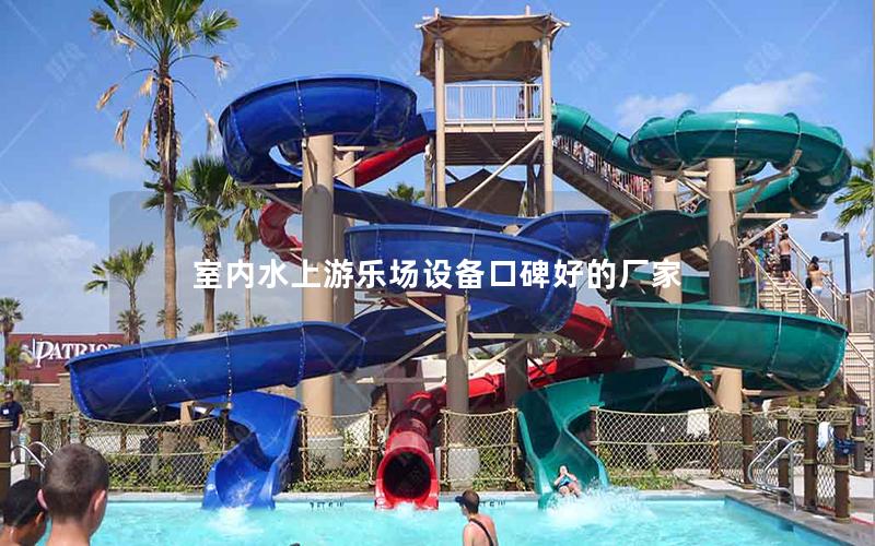 室內(nèi)水上游樂場(chǎng)設(shè)備口碑好的廠家