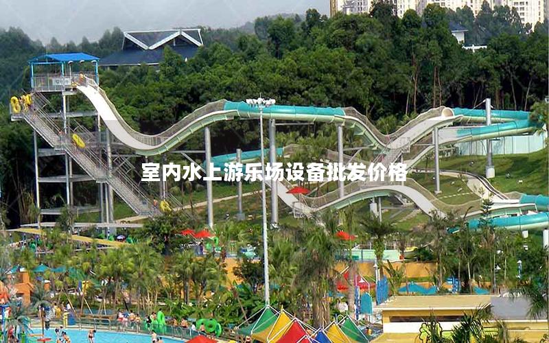 室內水上游樂場設備批發價格