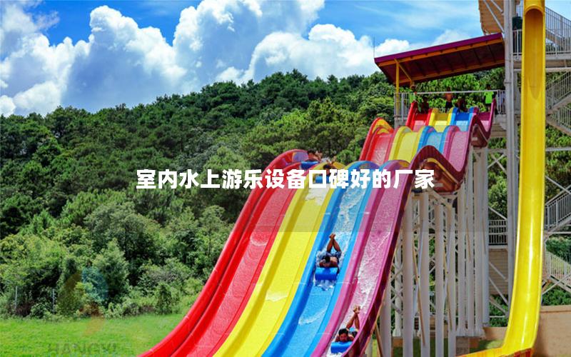室內水上游樂設備口碑好的廠家