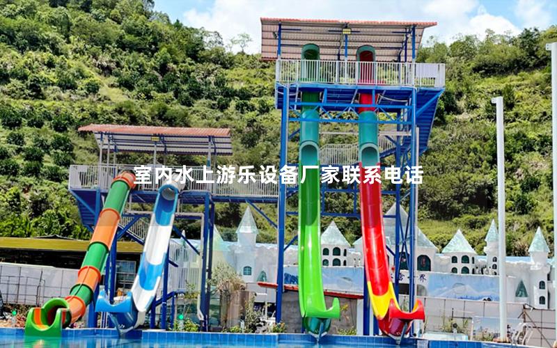 室內水上游樂設備廠家聯系電話