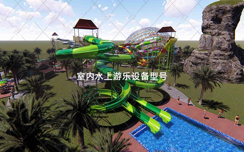 室內(nèi)水上游樂設(shè)備型號(hào)