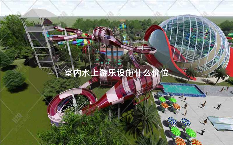 室內水上游樂設施什么價位