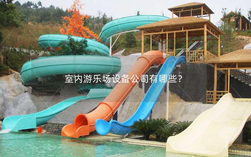 室內游樂場設備公司有哪些？