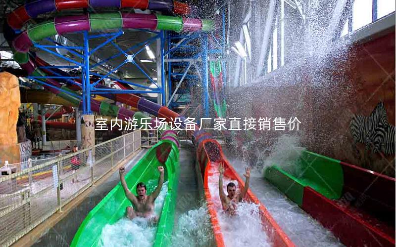 室內游樂場設備廠家直接銷售價