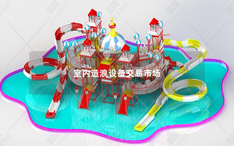 室內(nèi)造浪設(shè)備交易市場