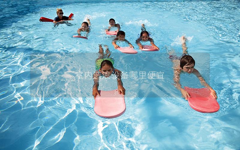 室內造浪設備哪里便宜