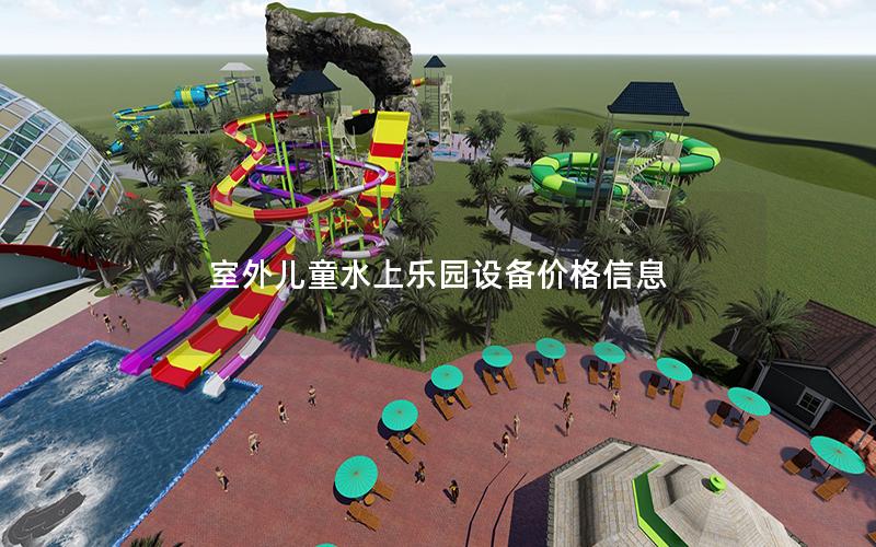 室外兒童水上樂園設備價格信息