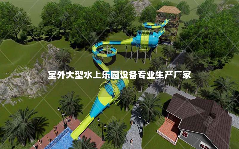 室外大型水上樂(lè)園設(shè)備專業(yè)生產(chǎn)廠家