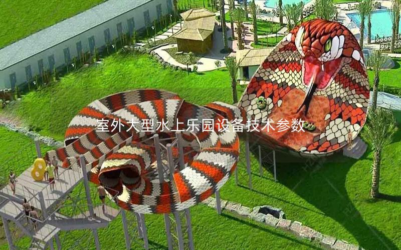 室外大型水上樂園設備技術參數
