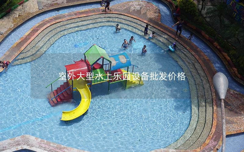 室外大型水上樂園設備批發價格
