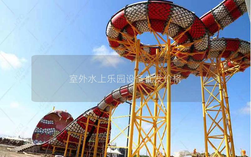 室外水上樂園設(shè)備批發(fā)價(jià)格