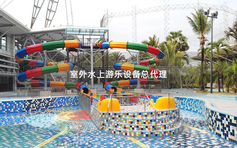 室外水上游樂(lè)設(shè)備總代理