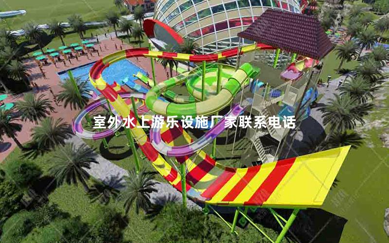 室外水上游樂設施廠家聯(lián)系電話
