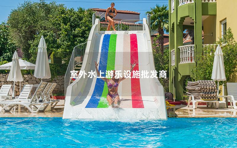 室外水上游樂設施批發商
