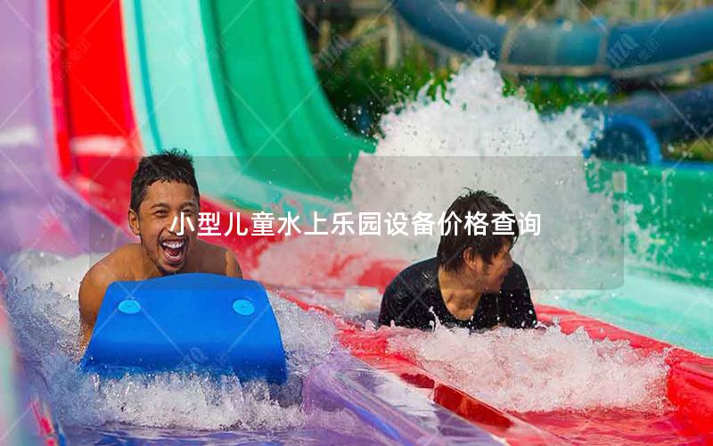 小型兒童水上樂(lè)園設(shè)備價(jià)格查詢(xún)