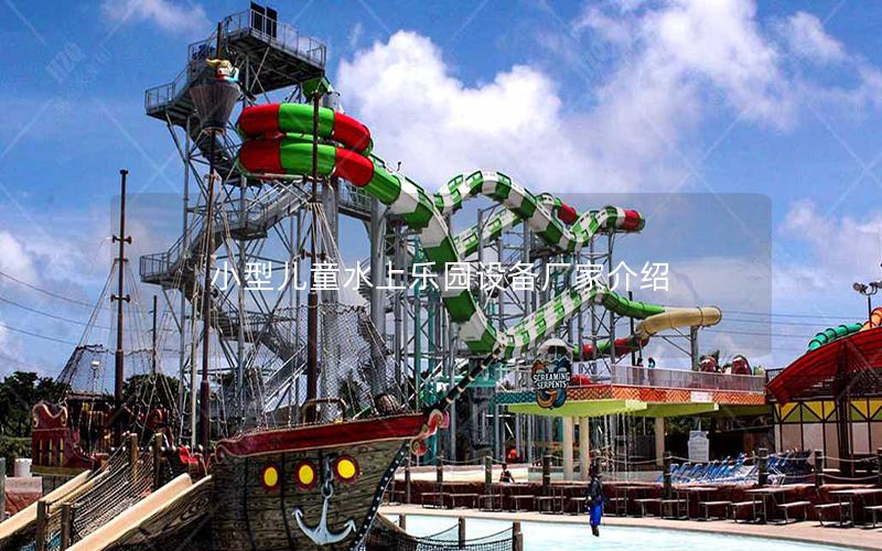 小型兒童水上樂園設備廠家介紹