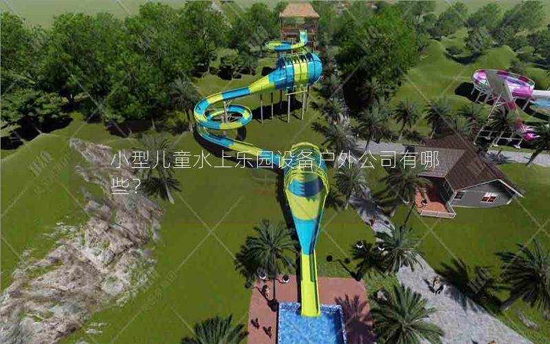 小型兒童水上樂園設備戶外公司有哪些？