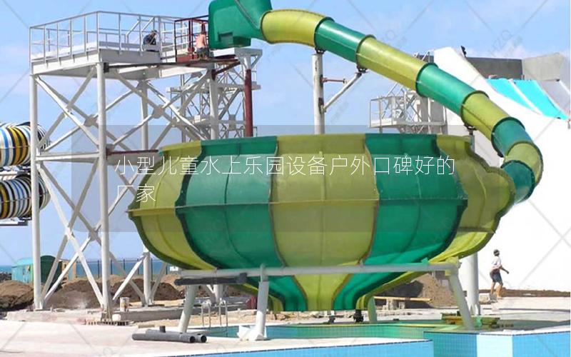 小型兒童水上樂園設備戶外口碑好的廠家