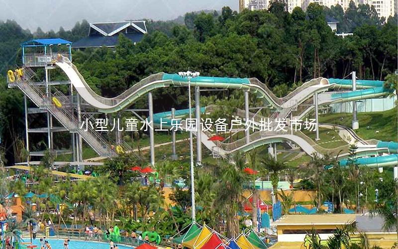 小型兒童水上樂園設備戶外批發市場
