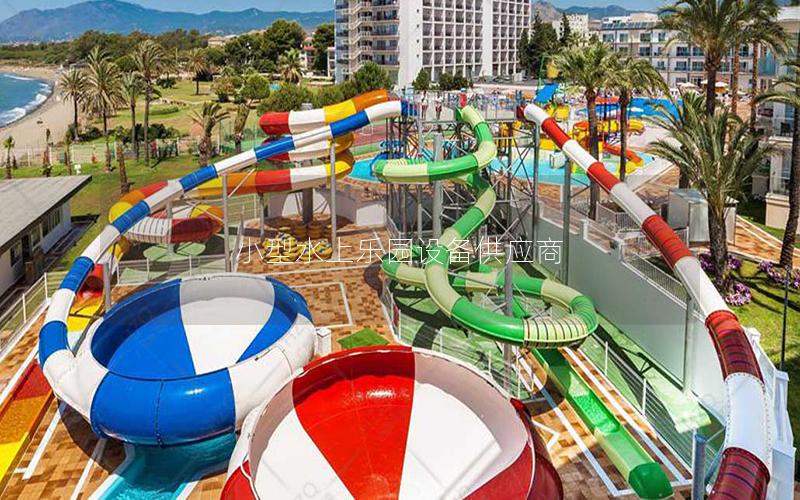 小型水上樂園設(shè)備供應(yīng)商