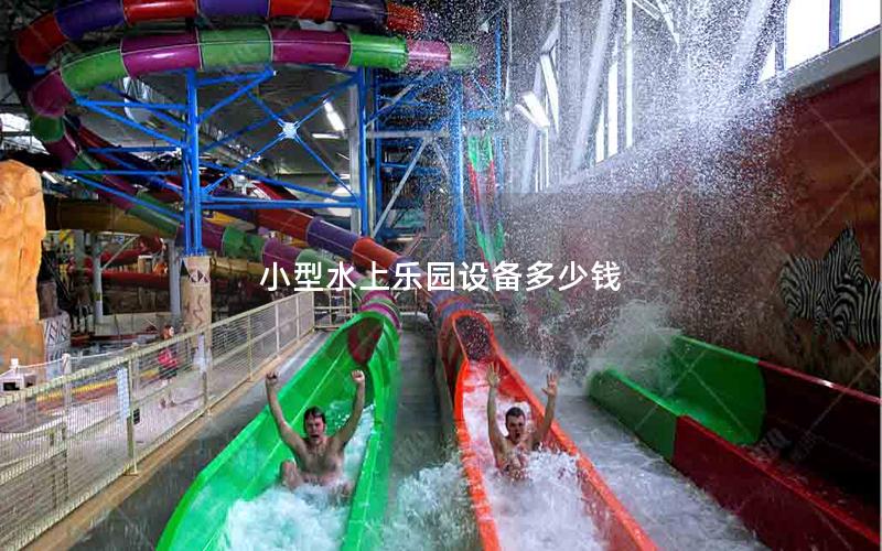 小型水上樂園設備多少錢