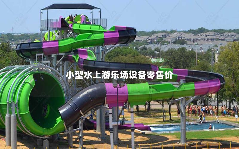 小型水上游樂場設備零售價