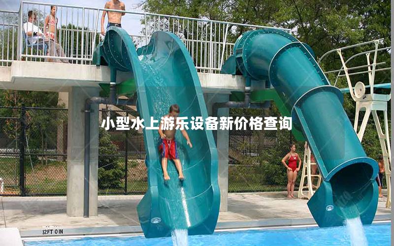 小型水上游樂設備新價格查詢