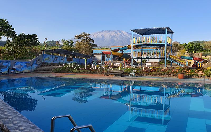 小型水上游樂設備求購信息
