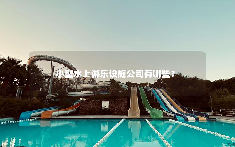 小型水上游樂設施公司有哪些？