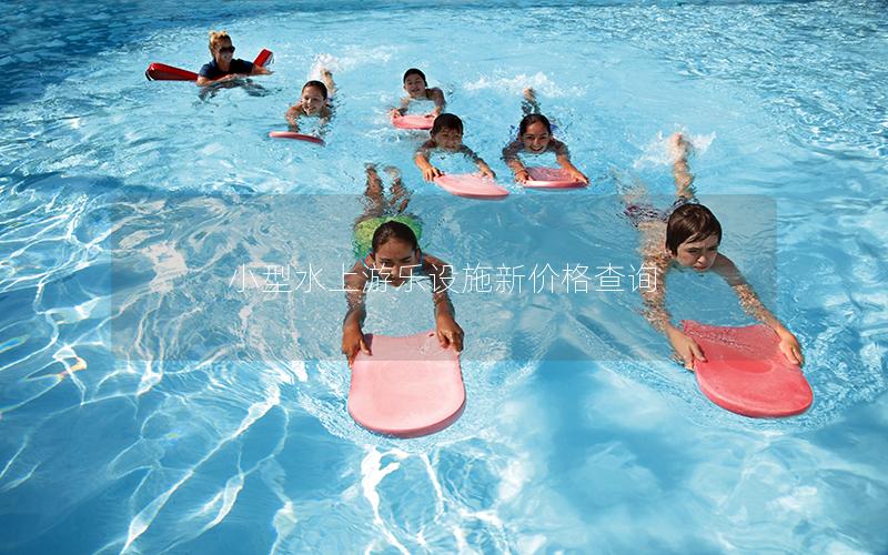 小型水上游樂設(shè)施新價(jià)格查詢