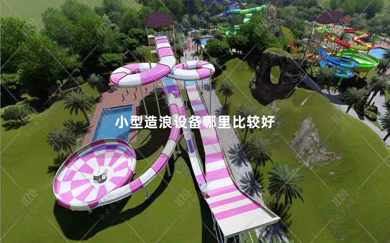 小型造浪設備哪里比較好