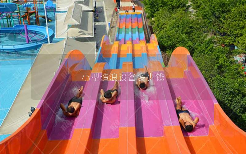 小型造浪設備多少錢